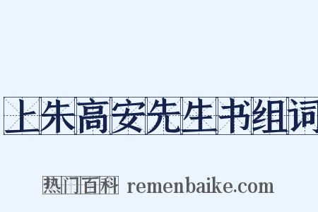 上朱高安先生书组词是什么意思的图片